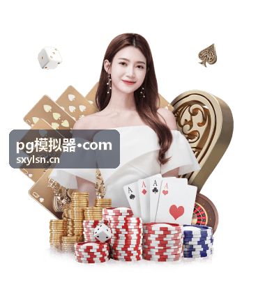 pg模拟器·com 新手视角看点说明配图